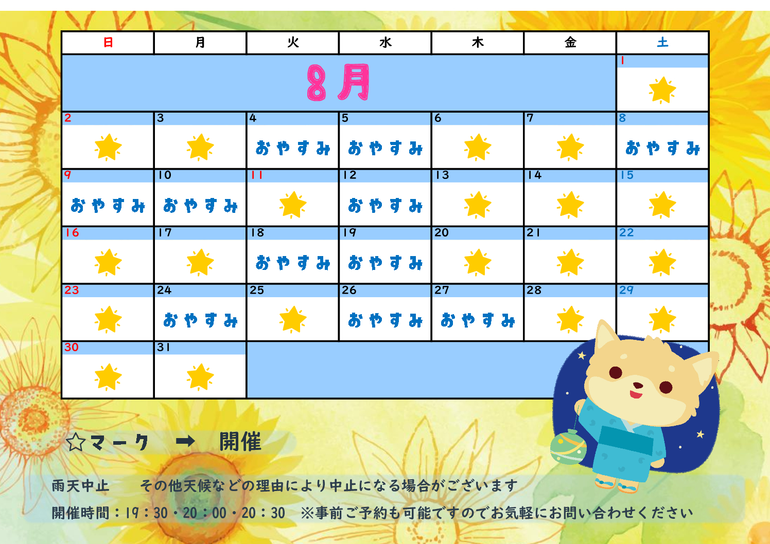 8月　星空ナイトクルージングツアー予定表