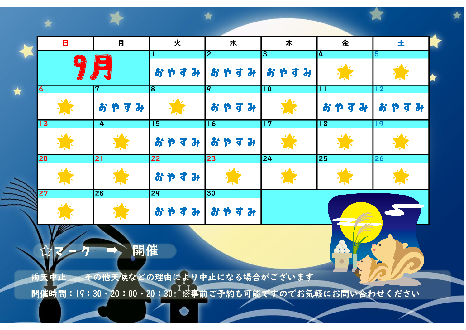 9月　星空ナイトクルージングツアー予定表