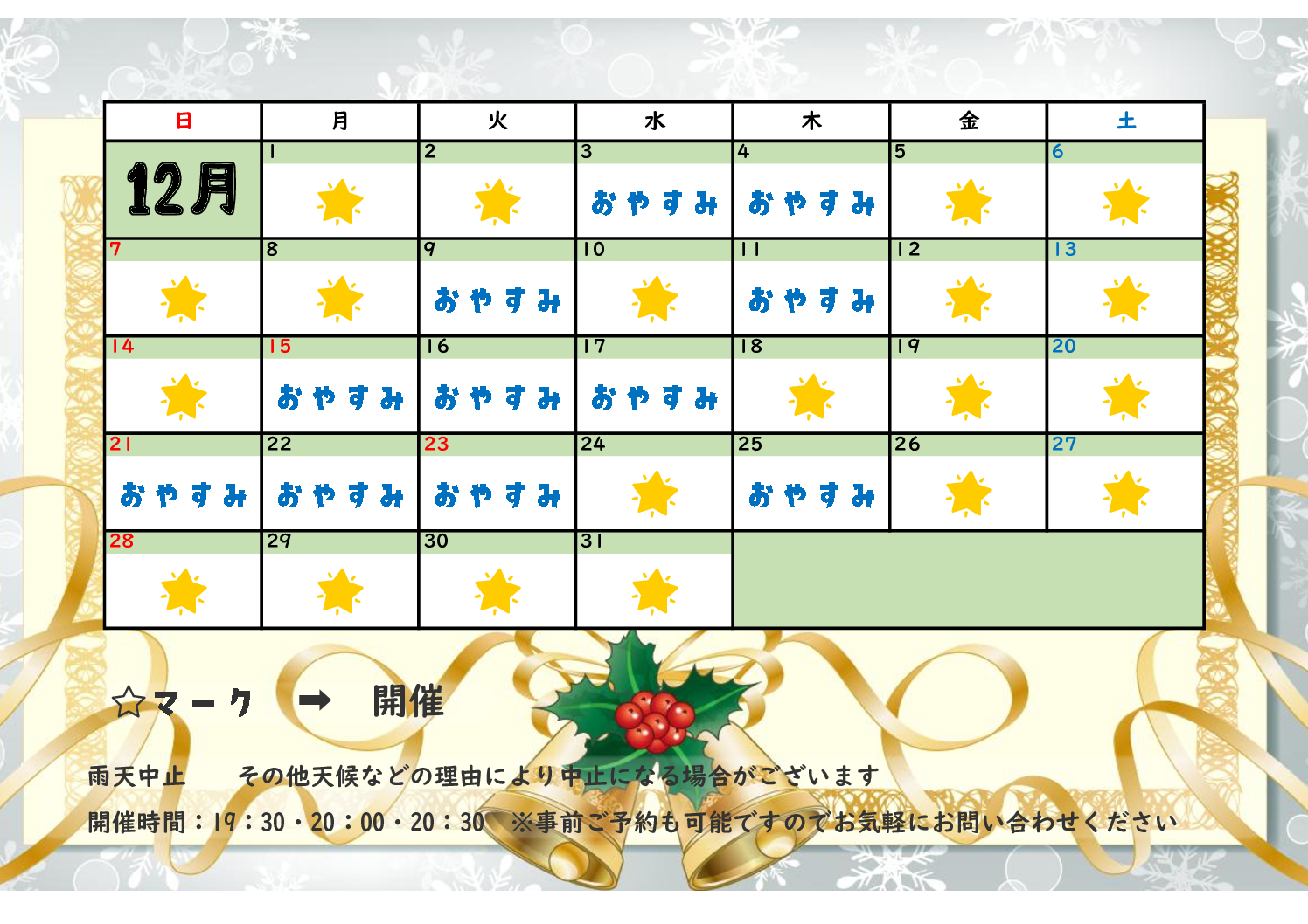 12月 星空ナイトクルージングツアー予定表 12月 星空ナイトクルージングツアー予定表