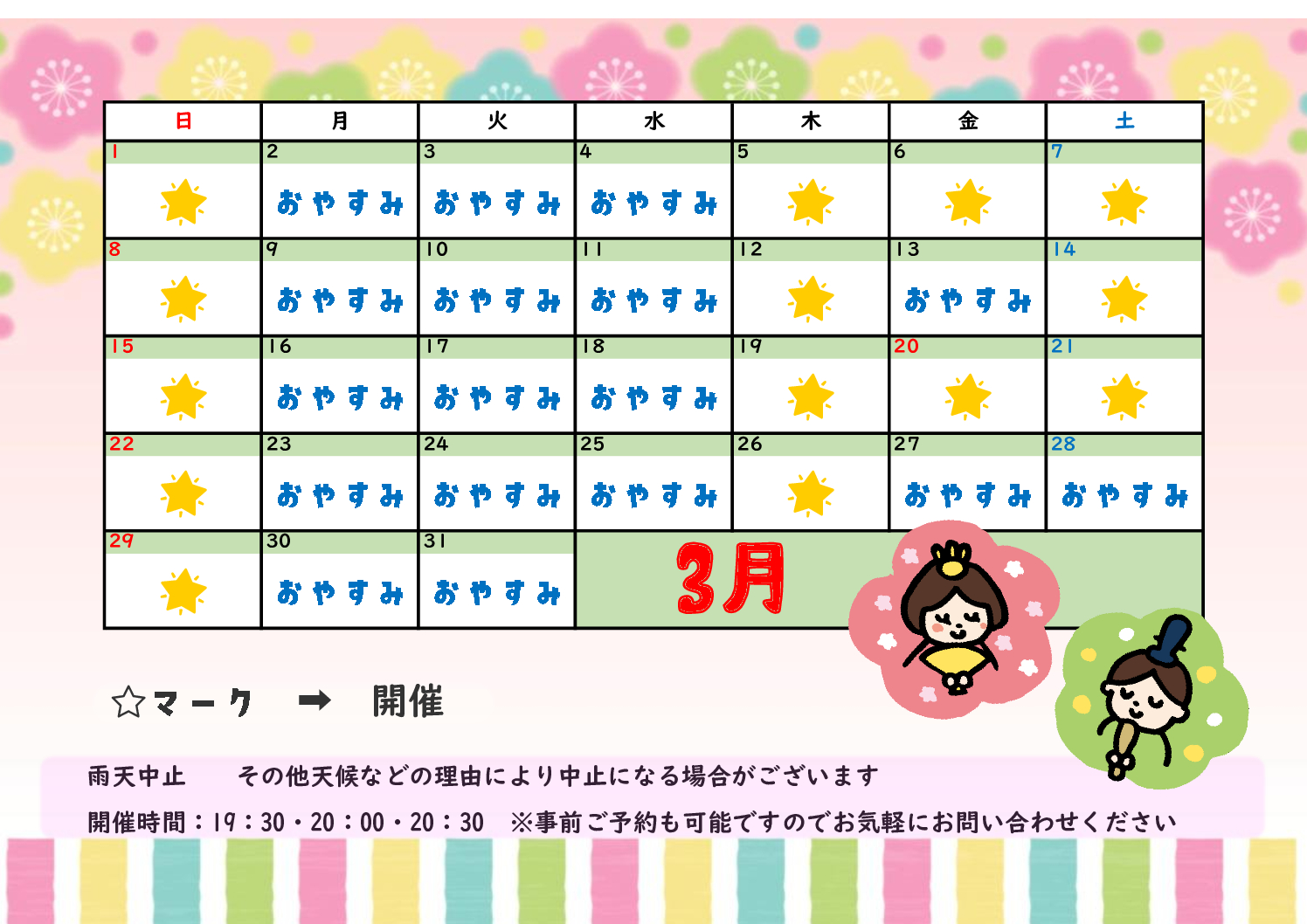 3月　星空ナイトクルージングツアー予定表
